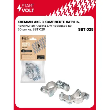 Клеммы АКБ в комплекте латунь, прижимная планка для проводов до 50 мм кв. SBT 028 StartVolt