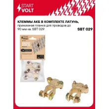 Клеммы АКБ в комплекте латунь, прижимная планка для проводов до 90 мм кв. SBT 029 StartVolt