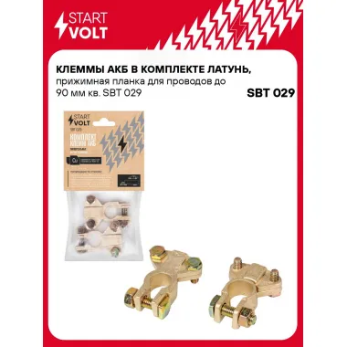 Клеммы АКБ в комплекте латунь, прижимная планка для проводов до 90 мм кв. SBT 029 StartVolt
