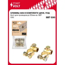 Клеммы АКБ в комплекте цинк, под болт для проводов до 50мм кв. SBT 030 StartVolt