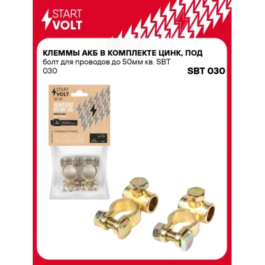 Клеммы АКБ в комплекте цинк, под болт для проводов до 50мм кв. SBT 030 StartVolt