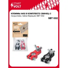 Клеммы АКБ в комплекте свинец с покрытием, гайка-барашек SBT 032 StartVolt