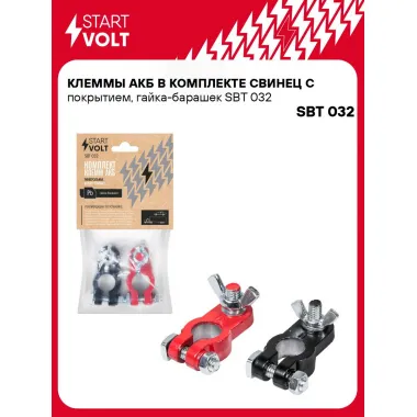 Клеммы АКБ в комплекте свинец с покрытием, гайка-барашек SBT 032 StartVolt