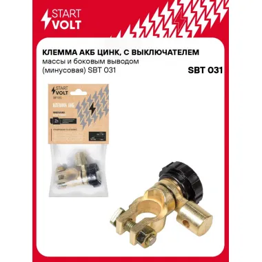 Клемма АКБ цинк, с выключателем массы и боковым выводом (минусовая) SBT 031 StartVolt