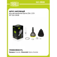 ШРУС наружный для автомобилей Epica (06-) 2.0i MT GO 0508 TRIALLI