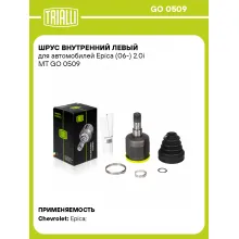 ШРУС внутренний левый для автомобилей Epica (06-) 2.0i MT GO 0509 TRIALLI