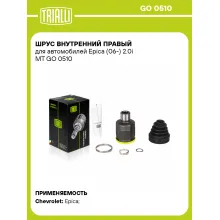 ШРУС внутренний правый для автомобилей Epica (06-) 2.0i МТ GO 0510 TRIALLI