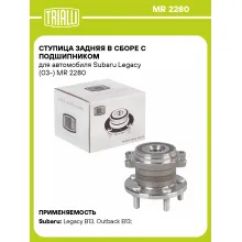 Ступица задняя в сборе с подшипником для автомобиля Subaru Legacy (03-) MR 2280 TRIALLI