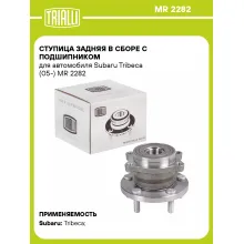 Ступица задняя в сборе с подшипником для автомобиля Subaru Tribeca (05-) MR 2282 TRIALLI