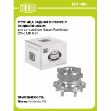 Ступица задняя в сборе с подшипником для автомобиля Nissan Pathfinder (05-) MR 1481 TRIALLI