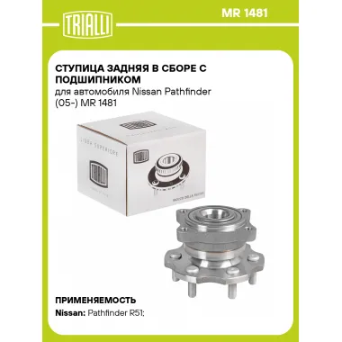 Ступица задняя в сборе с подшипником для автомобиля Nissan Pathfinder (05-) MR 1481 TRIALLI