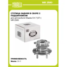Ступица задняя в сборе с подшипником для автомобиля Mazda CX-7 (07-) MR 2580 TRIALLI