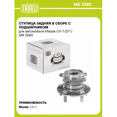 Ступица задняя в сборе с подшипником для автомобиля Mazda CX-7 (07-) MR 2580 TRIALLI