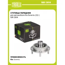 Ступица передняя для автомобиля Kia Sorento (02-) MR 0814 TRIALLI