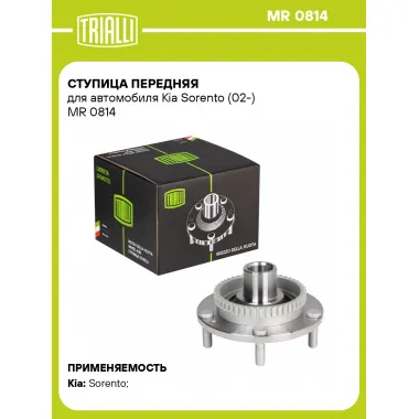 Ступица передняя для автомобиля Kia Sorento (02-) MR 0814 TRIALLI