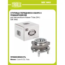 Ступица передняя в сборе с подшипником для автомобиля Nissan Tiida (04-) MR 1440 TRIALLI