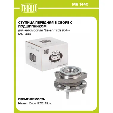 Ступица передняя в сборе с подшипником для автомобиля Nissan Tiida (04-) MR 1440 TRIALLI