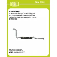 Глушитель для автомобилей Лада 1118 Kalina дополнительный (резонатор) без гофры (алюминизированная сталь) EAM 0102 TRIALLI