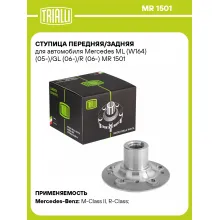 Ступица передняя/задняя для автомобиля Mercedes ML (W164) (05-)/GL (06-)/R (06-) MR 1501 TRIALLI