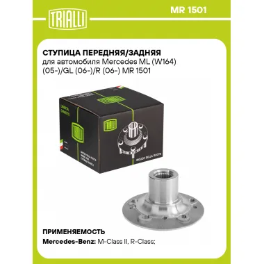 Ступица передняя/задняя для автомобиля Mercedes ML (W164) (05-)/GL (06-)/R (06-) MR 1501 TRIALLI