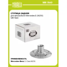 Ступица задняя для автомобиля Mercedes E (W210) MR 1560 TRIALLI