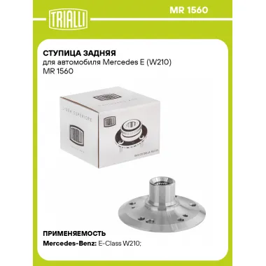 Ступица задняя для автомобиля Mercedes E (W210) MR 1560 TRIALLI