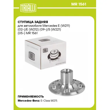 Ступица задняя для автомобиля Mercedes E (W211) (02-)/E (W212) (09-)/S (W221) (05-) MR 1561 TRIALLI