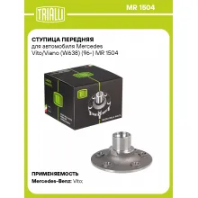 Ступица передняя для автомобиля Mercedes Vito/Viano (W638) (96-) MR 1504 TRIALLI