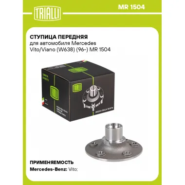 Ступица передняя для автомобиля Mercedes Vito/Viano (W638) (96-) MR 1504 TRIALLI