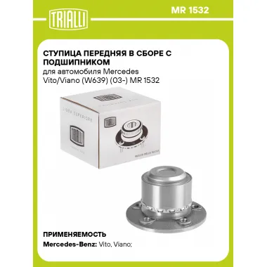 Ступица передняя в сборе с подшипником для автомобиля Mercedes Vito/Viano (W639) (03-) MR 1532 TRIALLI