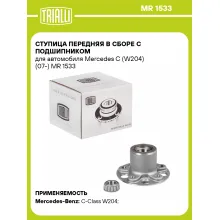Ступица передняя в сборе с подшипником для автомобиля Mercedes C (W204) (07-) MR 1533 TRIALLI