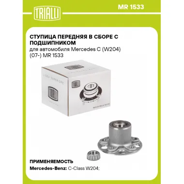 Ступица передняя в сборе с подшипником для автомобиля Mercedes C (W204) (07-) MR 1533 TRIALLI