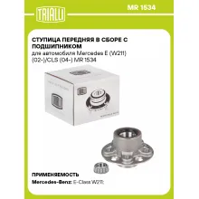 Ступица передняя в сборе с подшипником для автомобиля Mercedes E (W211) (02-)/CLS (04-) MR 1534 TRIALLI
