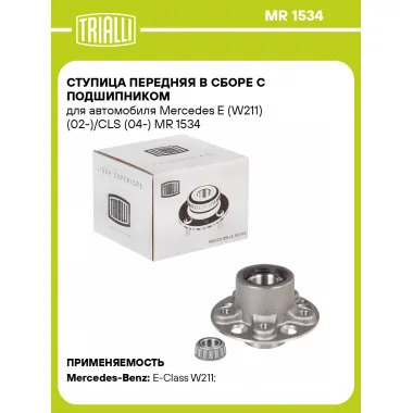 Ступица передняя в сборе с подшипником для автомобиля Mercedes E (W211) (02-)/CLS (04-) MR 1534 TRIALLI