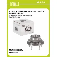 Ступица передняя/задняя в сборе с подшипником для автомобиля Opel Insignia (08-) MR 2138 TRIALLI