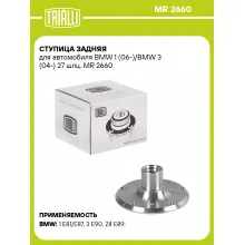 Ступица задняя для автомобиля BMW 1 (06-)/BMW 3 (04-) 27 шлц. MR 2660 TRIALLI