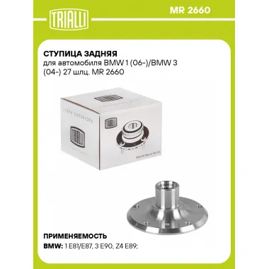 Ступица задняя для автомобиля BMW 1 (06-)/BMW 3 (04-) 27 шлц. MR 2660 TRIALLI