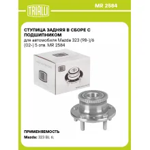 Ступица задняя в сборе с подшипником для автомобиля Mazda 323 (98-)/6 (02-) 5 отв. MR 2584 TRIALLI