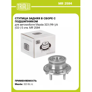 Ступица задняя в сборе с подшипником для автомобиля Mazda 323 (98-)/6 (02-) 5 отв. MR 2584 TRIALLI