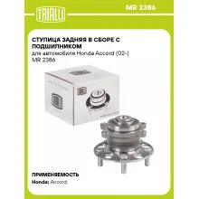 Ступица задняя в сборе с подшипником для автомобиля Honda Accord (02-) MR 2386 TRIALLI