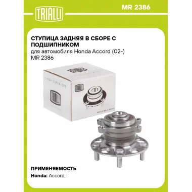 Ступица задняя в сборе с подшипником для автомобиля Honda Accord (02-) MR 2386 TRIALLI