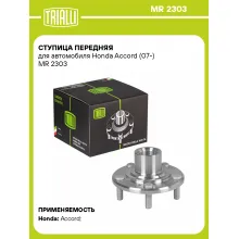 Ступица передняя для автомобиля Honda Accord (07-) MR 2303 TRIALLI