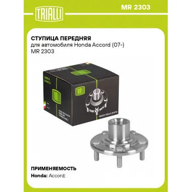 Ступица передняя для автомобиля Honda Accord (07-) MR 2303 TRIALLI