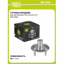 Ступица передняя для автомобиля Kia Picanto (11-) MR 0818 TRIALLI