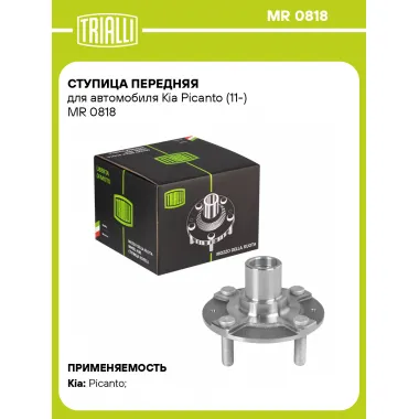 Ступица передняя для автомобиля Kia Picanto (11-) MR 0818 TRIALLI