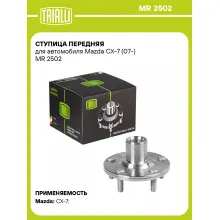 Ступица передняя для автомобиля Mazda CX-7 (07-) MR 2502 TRIALLI