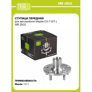 Ступица передняя для автомобиля Mazda CX-7 (07-) MR 2502 TRIALLI