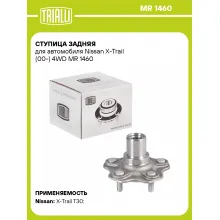 Ступица задняя для автомобиля Nissan X-Trail (00-) 4WD MR 1460 TRIALLI