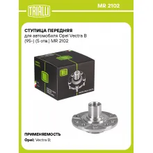 Ступица передняя для автомобиля Opel Vectra B (95-) (5 отв.) MR 2102 TRIALLI