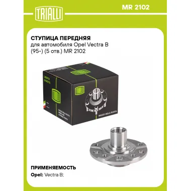 Ступица передняя для автомобиля Opel Vectra B (95-) (5 отв.) MR 2102 TRIALLI